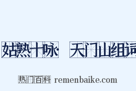 姑熟十咏·天门山组词是什么意思的图片